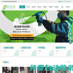 重慶哈哈凈有害生物防治有限公司