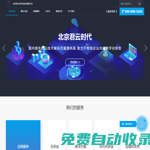 專注企業(yè)云服務(wù)-北京君云時代科技有限公司