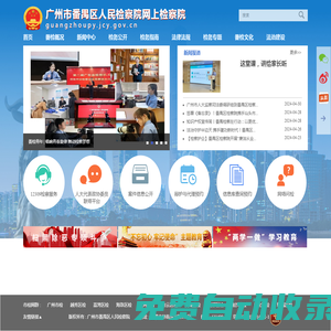 首頁 - 廣州市番禺區人民檢察院網上檢察院