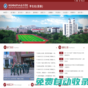 學生處（團委） -- 湖南郵電職業技術學院