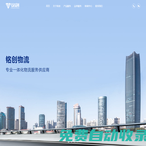 上海物流公司_上海貨運公司_上海三方物流公司-上海銘創供應鏈