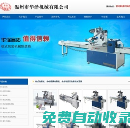 枕式包裝機(jī)_溫州市華澤機(jī)械有限公司