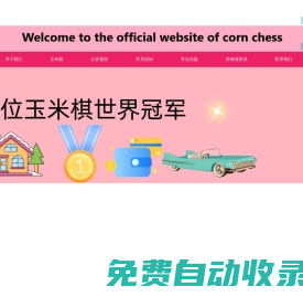 恭城金龍信息咨詢有限責任公司：玉米棋
