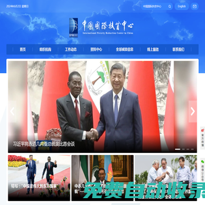 中國國際減貧中心