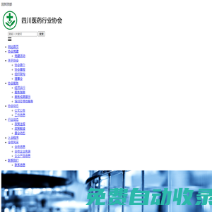四川省醫藥行業協會