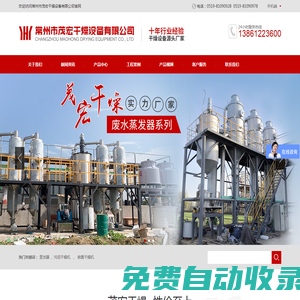 廢水蒸發器_常州市茂宏干燥設備有限公司