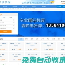 民航機(jī)票預(yù)訂網(wǎng)-廉價航空、國際機(jī)票、特價機(jī)票查詢預(yù)訂  13564106335