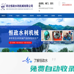 河北恒政水利機械有限公司-啟閉機-閘門-啟閉機生產(chǎn)廠家