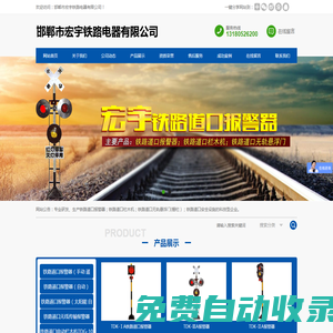 邯鄲市宏宇鐵路電器有限公司