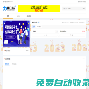 小白站-加入小白源碼站資源網|互站|?VIP會員,社工,免費快速無限制下載網站所有資源|小白資源網|免費提供綠色軟件 -  小白站