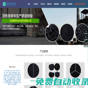 活性炭生產(chǎn)批發(fā)廠家_柱狀活性炭_顆粒活性炭_蜂窩活性炭_脫硫劑-河南春林凈化材料有限公司