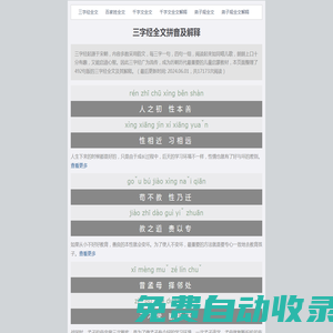 三字經全文拼音及解釋(492句)