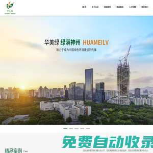 首頁 - 深圳市華美綠生態(tài)環(huán)境集團(tuán)有限公司