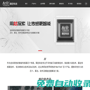 隔空科技AIRTOUCH_單芯片微波雷達傳感器全球先行者-