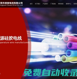 東莞市德維電線有限公司_硅膠電線_鐵氟龍電線_高溫硅膠線_硅膠特軟線_硅膠電源線_醫療電線電纜