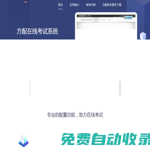 方配在線考試系統(tǒng) - 每個人都可以使用的專業(yè)在線考試系統(tǒng) - 方配軟件