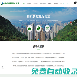 租機床就找優智享—致力成為一站式機床租賃領導品牌-江蘇優智享智能制造有限公司