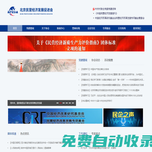北京民營經濟發展促進會