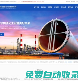 外盤管反應釜|不銹鋼反應鍋|電加熱反應鍋|列管式冷凝器|刮板薄膜蒸發器|無錫市錫山雪浪化工設備有限公司