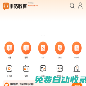 小站教育_托福雅思出國留學語言培訓_留學一站式服務 - 小站教育