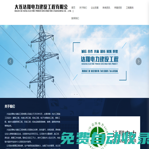 大連達(dá)翔電力建設(shè)工程有限公司