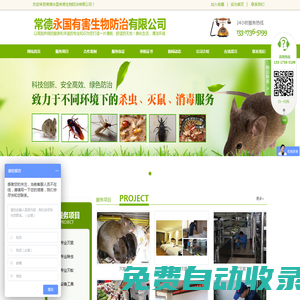 常德永國有害生物防治有限公司|湖南害蟲防治|常德害蟲防治