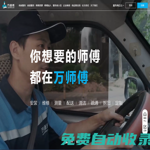 萬師傅-全國家居售后服務平臺_優選師傅提供家具安裝維修清洗服務