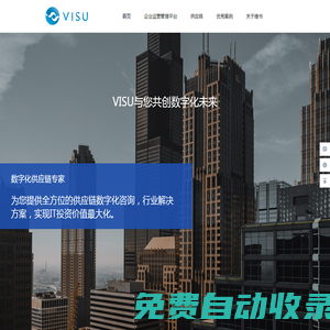 專業的供應鏈數字化管理服務商