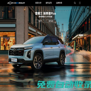 雪佛蘭Chevrolet中國官方網(wǎng)站-雪佛蘭官方網(wǎng)站