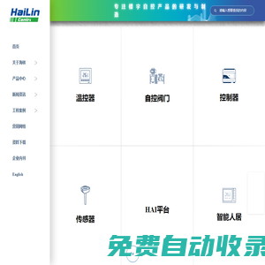 海林自控-智慧樓宇科技-溫控器-DDC-傳感器-自控閥門為核心產(chǎn)品-樓宇自控系統(tǒng)-能源管理系統(tǒng)-智能人居系統(tǒng)