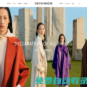 印象草原 INICIO_廣東印象派服裝有限公司