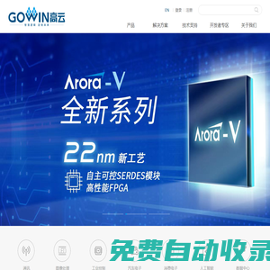 廣東高云半導體科技股份有限公司