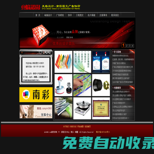 中山市南頭鎮快印店--南彩圖文 專業快印不干膠標簽貼紙 廣告噴畫 電腦設計 名片 宣傳單 彩色打印 廣告招牌 CAD圖紙打印 刻章