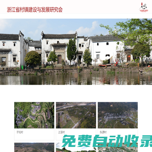 浙江省村鎮(zhèn)建設(shè)與發(fā)展研究會(huì)