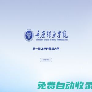 重慶移通學(xué)院