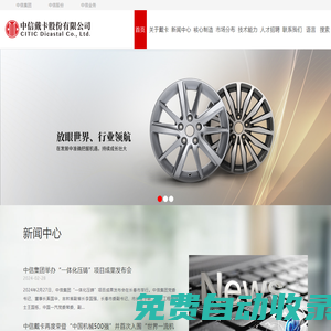 中信戴卡股份有限公司_全球領先的鋁車輪制造商