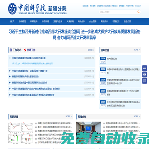 中國科學院新疆分院