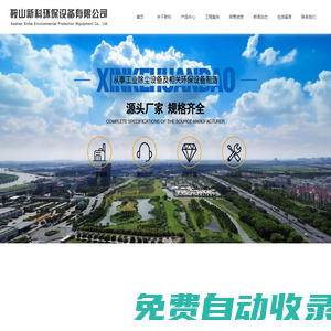 除塵設(shè)備廠家_脫硫設(shè)備廠家_遼寧除塵器-鞍山新科環(huán)保設(shè)備有限公司