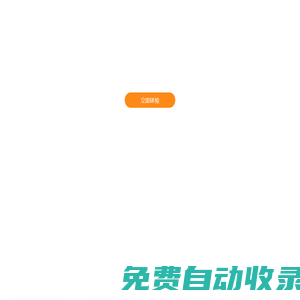 模板建站|小程序建站|高端網站建設|小程序開發|H5定制|便宜好用一站式建站平臺-【上海珍羽信息技術有限公司】
