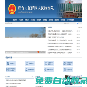 邢臺市任澤區人民檢察院