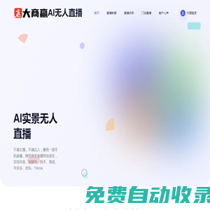 勿憂（浙江）科技有限公司-AI實(shí)景無人直播系統(tǒng)