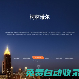 山東柯林瑞爾-非開(kāi)挖管道內(nèi)襯修復(fù)專家