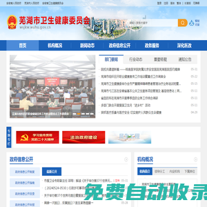蕪湖市衛生健康委員會