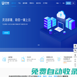 優+網絡-企業級云計算服務提供商。專注公有云技術研發，主要面向廣大開發者、政企用戶、金融機構等，提供基于智能云服務器的全方位云計算解決方案，為用戶提供可信賴的企業級公有云服務。