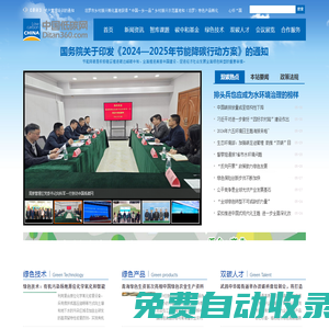 中國低碳網(wǎng)--綠色低碳綜合服務(wù)平臺，成立于2009年，是綠色低碳領(lǐng)域的門戶，現(xiàn)已成為集智庫咨詢、融媒體傳播、碳中和公益基金、教育培訓(xùn)、論壇會展五維一體的綜合服務(wù)平臺。