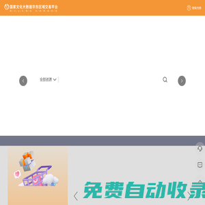 國家文化大數據華東區域交易平臺