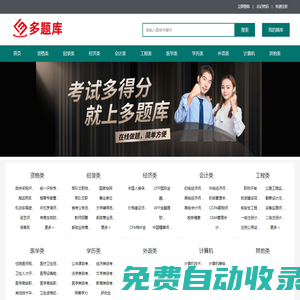 多題庫 - 考試多得分，就上多題庫！_守皓多題庫