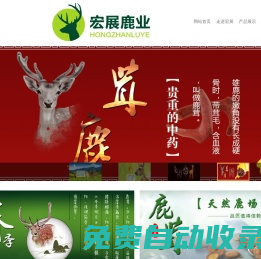 長春宏展鹿業有限公司,鹿產品,雙陽鹿茸,鹿鞭,鹿肉,鹿茸血,雙陽鹿鄉梅花鹿廠