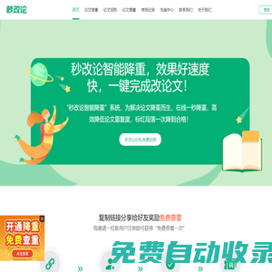 秒改論官網_免費論文查重_免費論文檢測_免費論文修改_論文重復率降低 _免費論文改重_智能論文降重_論文查重檢測系統