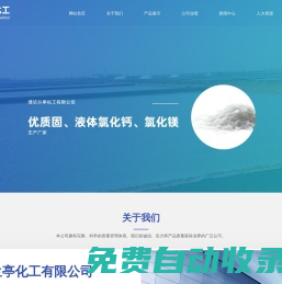 氯化鎂_氯化鈣_工業鹽-濰坊蘭亭化工有限公司